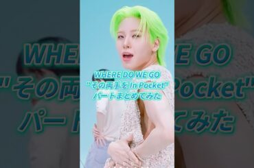 「その両手をIn Pocket」嫌いなJAMおらんやろ。個人的に糖度高いなぁと思った順に紹介してます（笑） #shorts #fyp #おすすめ #where_do_we_go #JO1