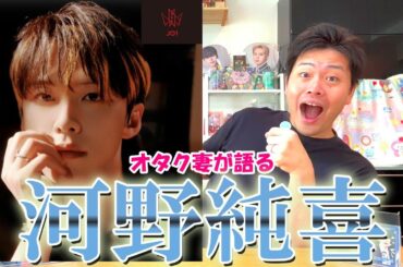 JO1河野純喜ってどんな人？木全翔也JAMが語りつくす!!【初心者さん必見】