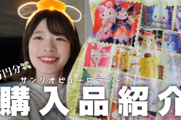 【1万円】サンリオピューロランドのグッズかわいすぎて爆買いしちゃった！！！！！！【購入品紹介】