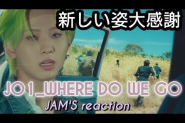 【ｾｸｼｰ】JAMによる心の声リアクション　JO1_WHERE DO WE GO　#jo1  #wheredowego