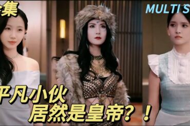 【完結】小夥子從小被道士斷言天煞孤星，壹路顛沛流離成了最不起眼的工人，沒想到他竟然是仙界苦苦尋找的人皇！萬人之上他從此開掛！