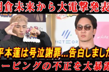 【速報】朝倉未来から大電撃発表!平本蓮は号泣謝罪...告白しましたドーピングの不正を大暴露!.他の格闘家のコメントもヤバ