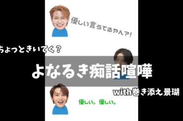 【ANNX】よなるきの痴話喧嘩with巻き添え景瑚