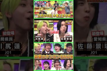 【JO1】ケンミンSHOW#川尻蓮#佐藤景瑚