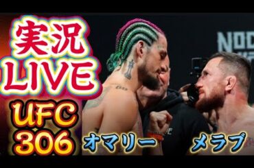 [実況LIVE]UFC306 オマリーvsメラブ・ドバリシビリ