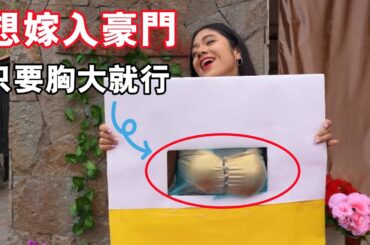 四個胸大無腦的女人都想嫁進豪門，只要通過富婆設置的關卡，就可以成功進入上流社會！