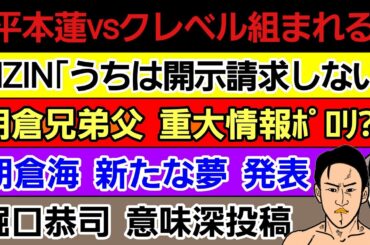 〇｢平本蓮vsクレベル 組まれると思う｣〇朝倉兄弟父 ポロリか〇朝倉海の新たな展望〇堀口恭司 意味深投稿〇【朗報】RIZIN「うちは開示請求しない」「ジョビン 本当酷い」〇クレイジービー 解散？