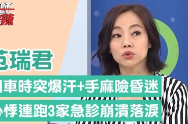 范瑞君開車時「突爆汗+手麻」險昏迷！喝咖啡心悸連跑3家急診崩潰落淚！巡演時聽見「神秘人聲」竟是耳內積水釀禍？！【醫師好辣】范瑞君 必看精彩片段
