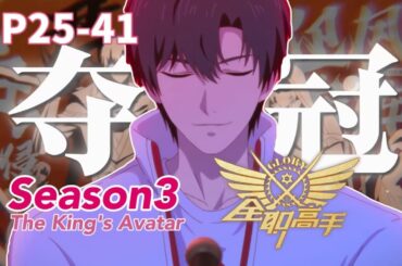 🎮全职高手第三季完整版【EP25-41】一戰封神！葉修重新起航！帶領興欣奪下挑戰賽冠軍！榮耀從不是一個人的遊戲！|The King's Avatar|Chinese Animation Donghua