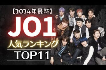 【2024年最新】JO1人気ランキングTOP11