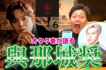 JO1與那城奨ってどんな人？木全翔也JAMが語りつくす!!【初心者さん必見】