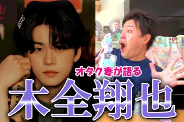 JO1木全翔也ってどんな人？木全翔也JAMが語りつくす!!【初心者さん必見】
