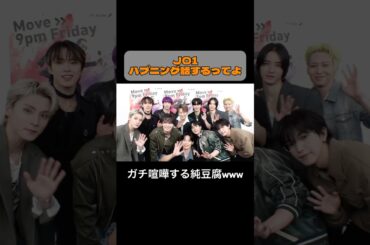 【純豆腐バトル】JO1のハプニング話(ほぼ純喜の話)。続きは本編へ。#JO1_WHERE_DO_WE_GO #WHERE_DO_WE_GO #JO1 #Mステカメラ #Mステ #よなるき