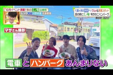 (JO1)河野純喜と佐藤景瑚が江ノ電沿線グルメ巡り!『ヒルナンデス!』2024年9月27日 🅵🆄🅻🅻🆂🅷🅾🆆【𝐇𝐃】