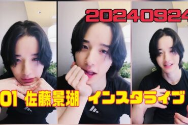 JO1 佐藤景瑚 インスタライブ 20240924