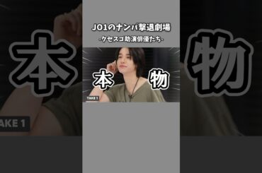 助演俳優たちの癖が凄すぎる。早く白岩さんにナンパ撃退させてあげてください（笑）#JO1 #佐藤景瑚 #金城碧海 #白岩瑠姫 #おすすめ #shorts #fyp