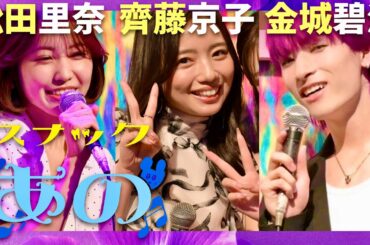 スナックあの【9月27日放送/松田里奈/齊藤京子/金城碧海】