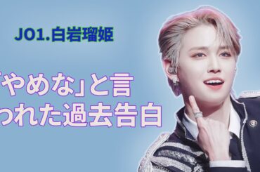 JO1白岩瑠姫、筋トレをやめた“衝撃の理由”とは？…その時何が起きたのか？