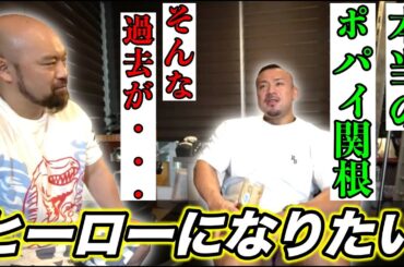 おちゃらけだけじゃない！誰も知らない本当のポパイ関根という男をさらします！