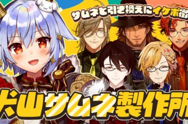 【#犬山サムネ製作所】イケボ徴収🏝️【犬山たまき/夢追翔/神田笑一/ﾍﾞﾙﾓﾝﾄﾞ･ﾊﾞﾝﾃﾞﾗｽ/ｵﾘﾊﾞｰ･ｴﾊﾞﾝｽ/夕刻ロベル】