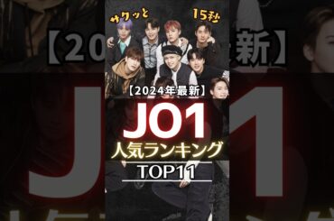 サクッと15秒【JO1人気ランキングTOP11】 #jo1 #プデュ #川尻蓮