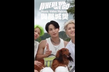 #與那城奨 #yonashirosho JO1 'WHERE DO WE GO' MV MAKING