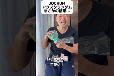 JOCHUMアクスタランダムまさかの結果... #jam #jo1 #オタク #木全翔也 #サンリオ #jochum #開封 #shorts #ランダム