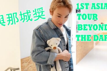 #與那城奨  #yonashirosho  JO1 BEHIND 1ST ASIA TOUR 'BEYOND THE DARK' LIMITED EDITION in TAIPEI