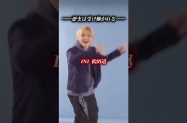 金城碧海から始まった徳井ダンスはついに妹グループまで。#jo1 #ini #me_i