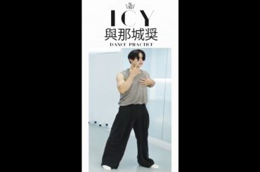 #與那城奨  #yonashirosho #jo1 'ICY' PRACTICE VIDEO