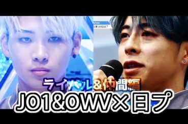 【JO1×OWV】日プ時代①ライバル&仲間編(再編集ver)