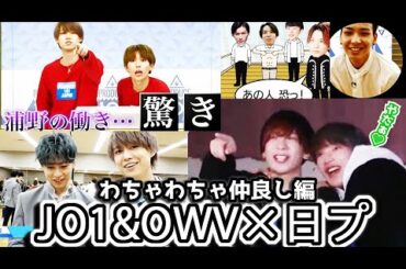 【JO1×OWV】日プ時代②わちゃわちゃ仲良し編(再編集ver)