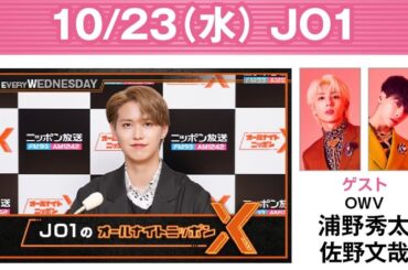 JO1のオールナイトニッポンX(クロス) 2024.10.23 #白岩瑠姫👑#OWV #浦野秀太💛 #佐野文哉💙