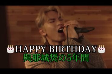 【HAPPY SHO DAY🌺】與那城奨の5年間