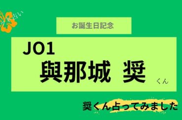 【占い】JO1與那城 奨くん お誕生日おめでとうございます