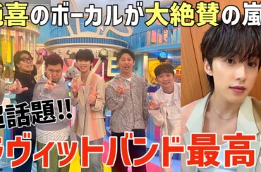 【JO1】超話題！純喜がボーカルの木曜ラヴィットバンドが最高すぎる！初見の人も大絶賛！