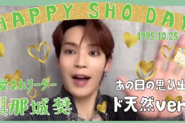【JO1】愛されリーダード天然奨くんのまとめ🌺Happy Birthday SHO 20241025🌺　#jo1 #與那城奨 #yonashirosho #sho #jo1_gotothetop
