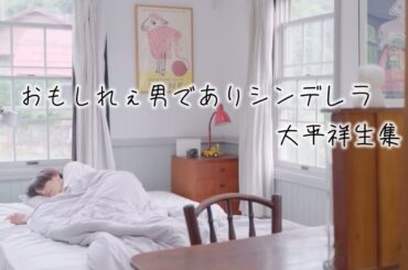 【JO1 大平祥生集】おもしれー男であり、シンデレラ。