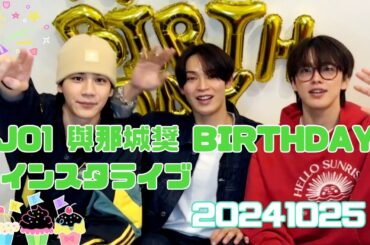 JO1 與那城奨 BIRTHDAY インスタライブ 20241025