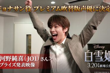 ジョナサン役 プレミアム吹替版声優に河野純喜（JO1）さんが決定！発表の瞬間をとらえたサプライズ発表動画公開！｜3月20日（木・祝）日本劇場公開！