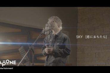 [𝐏𝐋𝐀𝐍𝐉] COVER：'恋におちたら' – SKY (Original by Crystal Kay)