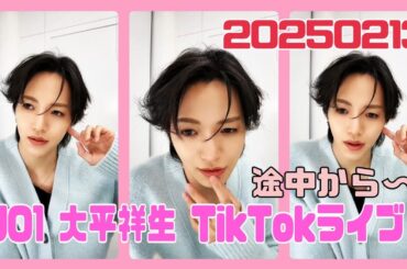 JO1 大平祥生 TikTokライブ 20250213