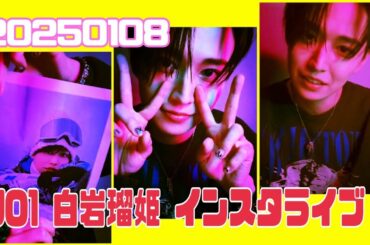 JO1 白岩瑠姫 インスタライブ 20250108