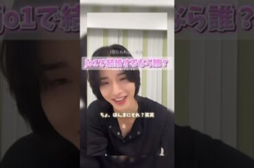 jo1で結婚するならみんなは誰ですか？ #jo1 #佐藤景瑚 #インスタライブ