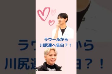 SNOWMAN　ラウールからJO1　川尻蓮に告白？！ #jo1 #snowman