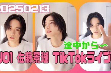 JO1 佐藤景瑚 TikTokライブ 20250213