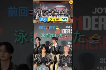 【JO1】🇹🇭タイのメディア🎥前回2023年の思い出も🏝️#河野純喜#木全翔也