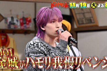 🍌🥪ハモリ我慢7連敗中😨💦JO1ボーカル金城碧海✈️がリベンジ参戦SP🔥11/19(火)🌈【TBS】