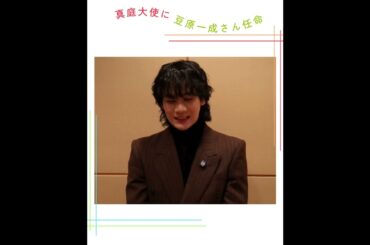 JO1豆原一成さん真庭大使就任コメント