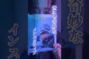 テンションがバグなルキさん #jo1 #白岩瑠姫 #インスタライブ #かわいい #おもしろ